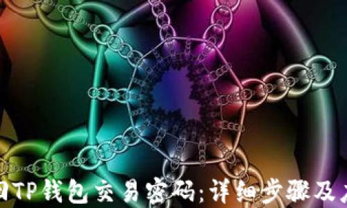 
如何找回TP钱包交易密码：详细步骤及应对策略