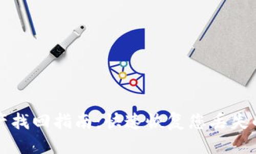 优质
TP钱包资产找回指南：快速恢复您丢失的数字资产