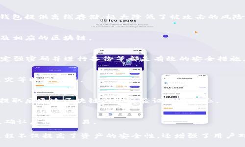 如何将USDT安全提取到冷钱包？详细指南与常见问题解答/
USDT, 冷钱包, 提取步骤, 安全性/guanjianci

一、USDT概述
USDT（Tether）是一种广泛使用的稳定币，其价值通常与美元保持1:1的比例。它的出现旨在为用户提供稳定的数字货币交易方式，同时避免加密货币市场的高波动性。USDT的使用场景包括交易、投资、储存价值等，但为了保护你的资产安全，将USDT提取到冷钱包是一个必要的步骤。

二、冷钱包简介
冷钱包不同于热钱包，它不是直接连接互联网的储存方式，通常使用离线设备或纸质钱包，能够有效降低被黑客攻击的风险。冷钱包可以是硬件设备（如Ledger或Trezor）、纸钱包或其他物理设备。冷钱包的主要优势在于其高安全性，尽管它的使用会增加提取和存取数字资产的复杂性。

三、提取USDT到冷钱包的步骤
将USDT提取到冷钱包的过程相对简单，但需要仔细操作。以下是具体步骤：

ol
listrong选择合适的冷钱包：/strong确保你的冷钱包支持USDT。市场上有多种类型的冷钱包，如功能丰富的硬件钱包或简单的纸钱包，选择适合你的需求的选项。/li
listrong创建冷钱包地址：/strong在你的冷钱包中创建一个USDT接收地址。每个冷钱包的生成方式可能不同，通常只需按照界面提示操作即可。/li
listrong访问你的热钱包：/strong登录你的在线钱包或交易所账户，确保你的USDT余额足够，以覆盖提取的金额及相关手续费。/li
listrong进行提取：/strong在钱包界面选择提取选项，输入之前生成的冷钱包地址和提取金额，仔细核对地址确保准确。/li
listrong确认交易：/strong在确认交易界面核对信息无误后，提交交易。一般需要输入二次验证信息，增强安全性。/li
listrong检查状态：/strong提取后，可以在冷钱包中查看USDT到账情况，确认转账成功。/li
/ol

四、提取USDT的注意事项
提取USDT到冷钱包时，有几个注意事项需要特别提醒：

ol
listrong地址准确性：/strong确保你的冷钱包地址无误，任何拼写错误或格式不正确的地址可能导致资产永久丢失。/li
listrong费用和限额：/strong了解相关的提取费用和限额，不同交易所的政策可能会有所不同。/li
listrong网络安全：/strong在提取前，确保你的网络环境安全，避免在公共Wi-Fi下进行敏感操作。/li
listrong资金备份：/strong为你的冷钱包备份助记词或私钥，以防止丢失资金。/li
/ol

五、常见问题解答

h41. 为什么要将USDT转移到冷钱包？/h4
将USDT转移到冷钱包的最大原因是为了增强安全性。热钱包虽然方便，但它们容易受到黑客攻击和欺诈行为的影响。冷钱包提供离线存储，极大降低了被攻击的风险，尤其适合长期持有的资产。

h42. 冷钱包支持哪些类型的USDT？/h4
USDT主要有两种形式：ERC20（以太坊链）和TRC20（波场链）。在选择冷钱包时，确保它能够支持你所持有的USDT类型以及相应的区块链。

h43. 如何确保冷钱包的安全性？/h4
安全性取决于多个因素。选择市场上受信任的硬件钱包、定期更新设备的固件、不在互联网环境中输入私钥或助记词、制定强密码并进行备份等都是有效的安全措施。

h44. USDT在冷钱包中存储多久？会有风险吗？/h4
冷钱包是为了长期存储而设计的，理论上只要冷钱包和助记词不丢失，你的USDT就能长期保存。但也需谨防自然灾害、火灾等物理损坏。

h45. 提取USDT后多久会到账？/h4
通常情况下，提取USDT后的到账时间在几分钟到几个小时之间，具体取决于网络繁忙程度和交易所的处理速度。建议在提取后通过区块链浏览器验证交易状态。

h46. 如何将USDT从冷钱包转回热钱包？/h4
要将USDT从冷钱包转回热钱包，需要先生成热钱包的接收地址，然后在冷钱包中选择发送选项，输入热钱包地址和金额，确认后提交交易。

以上内容解释了如何将USDT提取到冷钱包的步骤、注意事项、常见问题及解答，帮助用户更安全地管理数字资产。这一过程不仅提高了资产的安全性，还增强了用户对于数字货币存储的理解。
