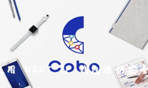 优质
如何使用 USDT TP 钱包进行安全交易？