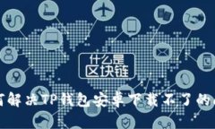如何解决TP钱包安卓下载不