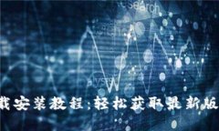 tptap下载安装教程：轻松获