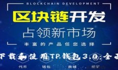 如何下载和使用TP钱包3.