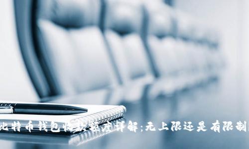 比特币钱包收款额度详解：无上限还是有限制？