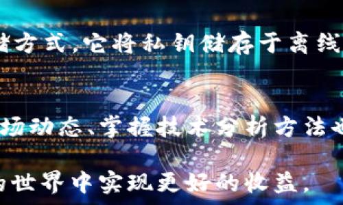   
  LTT币交易所：您的数字资产投资新选择 / 

关键词：  
 guanjianci LTT币, 数字资产, 交易所, 区块链 /guanjianci 

一、引言
近年来，随着区块链技术的发展和数字货币的崛起，越来越多的人开始关注数字资产投资。在众多虚拟货币中，LTT币以其独特的价值与潜力逐渐吸引了投资者的注意。LTT币交易所作为一个专注于这一货币的平台，正是进入这一市场的理想选择。本文将详细解读LTT币交易所的价值、如何运作，以及投资此类数字资产需注意的要点。

二、LTT币及其交易所概述
LTT币是一种基于区块链技术的数字货币，旨在为用户提供安全、高效的价值转移和存储方式。作为新兴的数字资产，LTT币交易所致力于为用户提供便捷的交易环境。交易所不仅支持LTT币的买卖，还提供多种相关服务，如实时行情、数据分析等，帮助用户做出更明智的投资决策。

三、为何选择LTT币交易所？
选择LTT币交易所的理由有很多。首先，交易所以其优越的安全性闻名，采用先进的加密技术以保护用户的资产安全。其次，交易所提供了用户友好的界面，让即使是新手也能轻松上手。此外，LTT币交易所还会定期举办促销活动，吸引更多的用户参与，提高流动性与交易量。

四、如何在LTT币交易所进行交易？
在LTT币交易所进行交易的流程简单清晰。首先，用户需要在交易所注册并完成身份验证。接下来，用户可以通过多种方式充值，购买LTT币。对于已持有的LTT币，用户可随时选择在市场中进行出售，赚取差价。值得注意的是，用户在交易过程中应关注实时行情，并根据市场变化调整交易策略。

五、投资LTT币的风险与收益
尽管投资LTT币具有诸多优点，但风险也是不可忽视的。市场波动性较大，短时间内可能出现较大涨跌。此外，投资者需要警惕诈骗风险及交易所的安全问题。因此，在决定投资前，应充分了解市场情况，并制定合适的投资策略，以降低风险、提高收益。

六、相关常见问题解答

1. LTT币的价值是什么？
LTT币的价值主要体现在它的使用前景、技术支持和市场需求上。作为一种新兴的数字资产，LTT币在特定生态系统中将发挥越来越重要的作用。它被设计为具备高效、高安全性的交易特点，适应智能合约等多种应用。从长远来看，随着更多用户的参与，LTT币的整体价值可能会持续上涨，但这也需考虑市场的变化和技术的进步。

2. 如何选择合适的交易所进行LTT币交易？
选择合适的交易所是成功投资的关键。一方面，用户应关注交易所的安全性、流动性以及手续费等方面。另一方面，交易所的使用便捷性和客服支持也很重要；一个好的交易所能提供实时的技术支持以处理交易中的任何问题。此外，用户还应关注交易所的合规性和监管政策，以确保投资的安全性。

3. LTT币的未来发展趋势如何？
LTT币的未来发展趋势与区块链技术的演变以及市场需求紧密相关。从当前的发展来看，LTT币在用户中已逐渐获得认可，相关应用场景也在不断拓展。例如，LTT币正与多行业合作，开发出更多实用场景。这意味着随着时间的推移，LTT币的应用范围和使用频率会大幅提升，从而对其市场价值产生积极影响。

4. 交易LTT币时有哪些需注意的风险？
交易LTT币的风险主要包括市场波动风险、流动性风险、技术风险等。在市场良好的情况下，LTT币的投资回报率可能很高；但市场的剧烈波动也意味着可能会迅速损失资金。此外，用户在选择交易所时，需警惕平台的安全性，尽量选择知名度高、用户评价好的交易所，从而降低被诈骗的风险。

5. LTT币如何进行安全存储？
LTT币的安全存储是确保投资者资产安全的重要一环。用户可以选择使用硬件钱包、软件钱包等多种形式进行存储。硬件钱包通常被认为是最安全的存储方式，它将私钥储存于离线环境中，避免了网络攻击的风险。此外，用户在存储LTT币时，建议定期进行备份，并确保重要信息的安全性。

6. LTT币的投资策略有哪些？
针对LTT币，投资者应制定合理的投资策略。一般来说，分散投资是一项有效的策略，用户可选择在不同的交易平台、不同的时间点进行投资。同时，了解市场动态、掌握技术分析方法也是获取利润的重要手段。合理安排投资额度、设置止损线、定期评估投资表现，可以帮助投资者从容应对市场的变化。

通过上述分析，相信您对LTT币交易所有了更深入的理解。无论是投资者还是潜在用户，合理利用LTT币交易所提供的平台，能够帮助您在数字资产投资的世界中实现更好的收益。