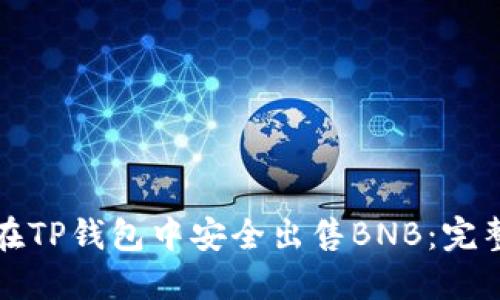 如何在TP钱包中安全出售BNB：完整指南