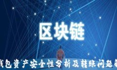 tp钱包资产安全性分析及转