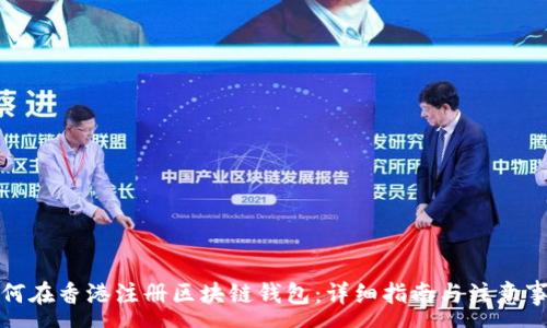 :
如何在香港注册区块链钱包：详细指南与注意事项