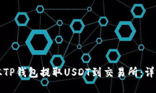 如何从TP钱包提取USDT到交易所：详细指南