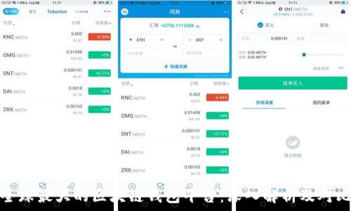  
全球最大的区块链钱包平台：深入解析及对比