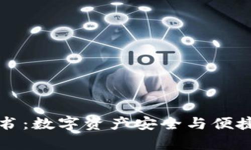 TP钱包白皮书：数字资产安全与便捷管理新篇章