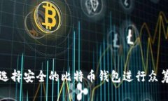 如何选择安全的比特币钱