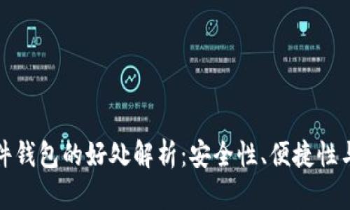 比特币硬件钱包的好处解析：安全性、便捷性与投资价值
