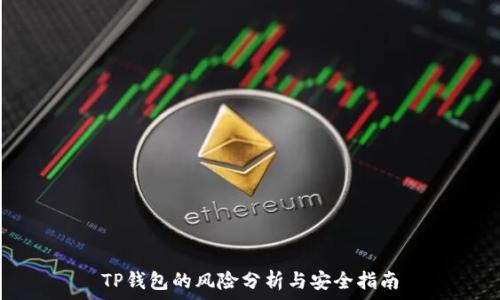   
TP钱包的风险分析与安全指南