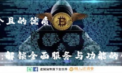 思考一个且的优质

优质
TPS官网：解锁全面服务与功能的创新平台
