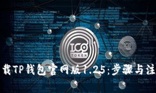 如何下载TP钱包官网版1.25：步骤与注意事项