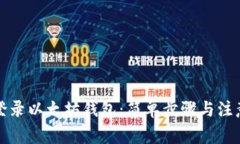 如何登录以太坊钱包：简