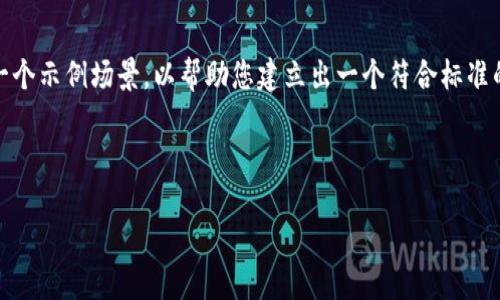 关于“tptptptp”的详细介绍

目前，针对您请求的“tptptptp”的相关信息，我将设定一个示例场景，以帮助您建立出一个符合标准的和相关内容。请根据实际情况和需求进行必要的调整。

及关键词

如何快速下载和安装TPTP软件：详尽指南