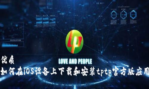 优质
如何在iOS设备上下载和安装tptp官方版应用