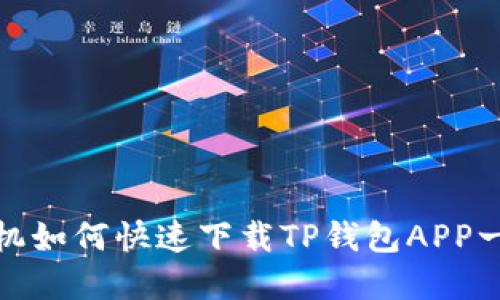 : 苹果手机如何快速下载TP钱包APP一站式指南
