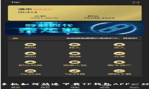 : 苹果手机如何快速下载TP钱包APP一站式指南