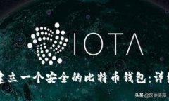 如何建立一个安全的比特