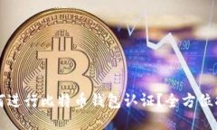如何进行比特币钱包认证