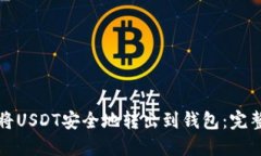 如何将USDT安全地转出到钱
