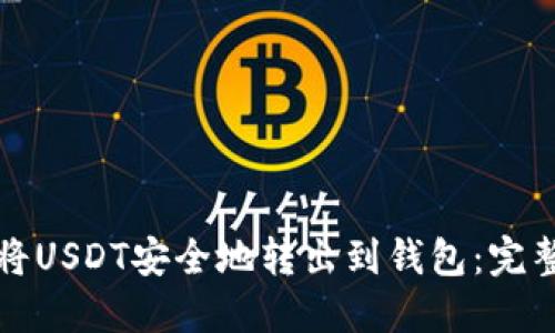 如何将USDT安全地转出到钱包：完整指南
