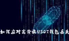  如何应对高价收USDT钱包丢