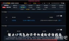 解决tP钱包打不开的有效方