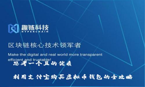 思考一个且的优质

利用支付宝购买虚拟币钱包的全攻略