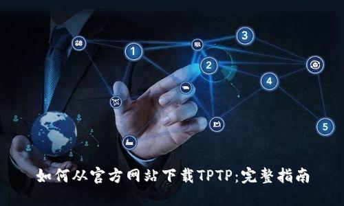 如何从官方网站下载TPTP：完整指南