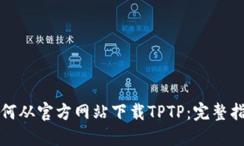 如何从官方网站下载TPTP：完整指南