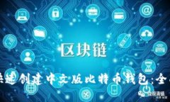 如何快速创建中文版比特