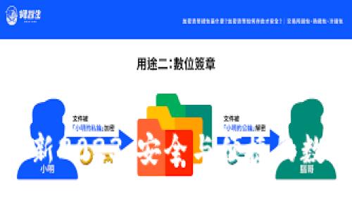 标签内容

TP钱包官方网下载最新2023：安全与便捷的数字资产管理解决方案