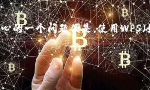 内容概述：  
在当前区块链和加密货币盛行的环境中，许多人开始关注如何记录和管理自己的比特币钱包。而在这一过程中，用户最关心的一个问题便是，使用WPS（如WPS Office）来记录比特币钱包信息是否安全，会不会被盗。本篇文章将从多个维度分析这个问题，并提供相关的指导。

  
使用WPS记录比特币钱包是否安全？全面解析如何预防盗窃