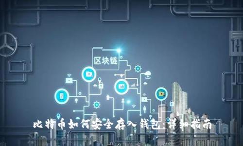 比特币如何安全存入钱包：详细指南