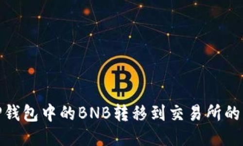 如何将TP钱包中的BNB转移到交易所的详细步骤