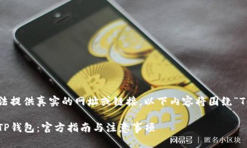 说明: 由于我无法提供真实的网址或链接，以下内容将围绕“TP钱包下载”进行。

: 如何安全下载TP钱包：官方指南与注意事项