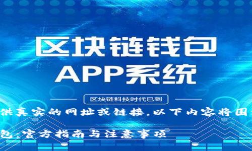 说明: 由于我无法提供真实的网址或链接，以下内容将围绕“TP钱包下载”进行。

: 如何安全下载TP钱包：官方指南与注意事项