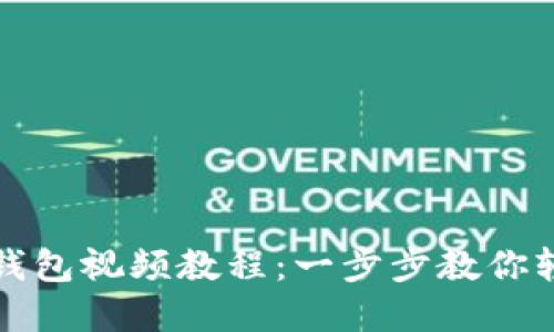 如何下载TP钱包视频教程：一步步教你轻松掌握操作