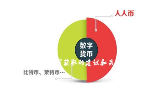 请注意：我无法提供最新的实时信息，因此以下是您可以根据需求获取的建议和关键词。这些内容旨在搜索引擎（）。以下是符合您要求的内容：

区块链钱包的股票代码：您需要知道的一切