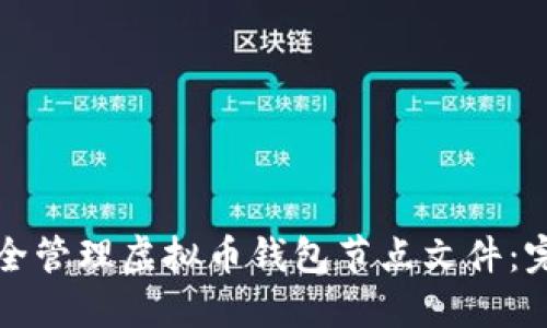 如何安全管理虚拟币钱包节点文件：完整指南