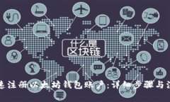 如何快速注册以太坊钱包