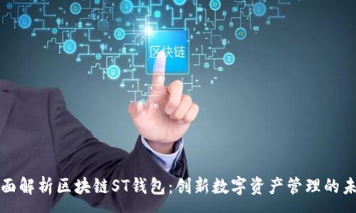 :
全面解析区块链ST钱包：创新数字资产管理的未来