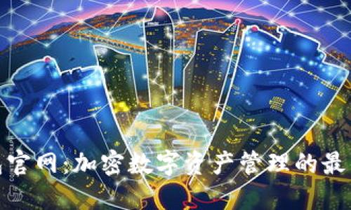 TP钱包官网：加密数字资产管理的最佳选择