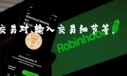 jiaoti如何通过TP钱包购买Dogmoon/jiaoti

TP钱包, 购买, Dogmoon, 加密货币/guanjianci

引言
随着加密货币市场的迅猛发展，越来越多的投资者开始关注各种新兴加密货币，如Dogmoon。Dogmoon是一种基于区块链的代币，因其潜在的投资回报而受到广泛关注。TP钱包作为一款便捷的数字资产管理工具，提供了购买和持有多种加密货币的功能。本文将详细介绍如何通过TP钱包购买Dogmoon，包括步骤、注意事项和相关问题解答。

什么是TP钱包？
TP钱包是一款功能强大的数字货币钱包，支持多种主流加密货币的存储和交易。其界面友好，操作简单，适合新手和资深投资者使用。TP钱包采用了多重安全措施，确保用户的资产安全。此外，它还拥有去中心化交易所的功能，方便用户进行加密货币的兑换及交易。

如何在TP钱包中购买Dogmoon？
首先，你需要下载并安装TP钱包。安装完成后，创建或导入钱包。确保你的钱包安全无忧，因为这关乎你资产的安全。完成这些步骤后，按照以下流程购买Dogmoon：
ol
listrong充值资金：/strong通过TP钱包支持的方式（如法币、其他加密货币）充值你的钱包余额，以便购买Dogmoon。/li
listrong寻找Dogmoon：/strong在TP钱包的市场或交易所功能中，输入Dogmoon的合约地址或名称进行搜索。/li
listrong确认交易：/strong确认你想购买的数量和价格信息，确保整个交易的条款符合你的需求。/li
listrong完成交易：/strong确认无误后，执行交易，等待网络确认，交易完成后，Dogmoon将自动存入你的TP钱包中。/li
/ol

购买Dogmoon时需要注意什么？
在购买Dogmoon时，有几个注意事项需要牢记：
ul
listrong资金安全：/strong确认你已经使用安全的网络连接，避免在公共Wi-Fi上进行敏感操作。/li
listrong价格波动：/strong加密货币市场价格波动剧烈，价格可能在短时间内发生较大变动，尽量掌握市场动态。/li
listrong合约地址：/strong确保你获得的Dogmoon合约地址是官方发布的，以防止受到诈骗。/li
listrong手续费：/strong了解每笔交易的手续费，这会影响你最终的购买成本。/li
listrong了解项目：/strong在投资之前，充分了解Dogmoon的项目背景和发展前景，以便作出明智的投资决策。/li
/ul

潜在风险有哪些？
加密货币领域有很多不确定性，购买Dogmoon也不例外。以下是一些可能的风险：
ul
listrong市场波动：/strongDogmoon的价格可能因为市场情绪、政策变化等原因而剧烈波动，投资者需要有心理准备。/li
listrong技术风险：/strongTP钱包本身存在技术漏洞的可能性，确保软件保持更新，并定期备份钱包数据。/li
listrong项目风险：/strongDogmoon的项目可能存在停止开发、团队跑路等风险，务必关注其社区动态和开发团队。/li
listrong法律风险：/strong各国对加密货币的政策不同，有的国家严厉打击加密货币交易，可能影响你的投资安全。/li
/ul

如何管理已购买的Dogmoon？
购买Dogmoon之后，如何妥善管理你的资产是一个重要问题。以下是一些建议：
ul
listrong定期检查：/strong定期查看你在TP钱包中的Dogmoon资产情况，关注价格变化和市场动态。/li
listrong分散投资：/strong避免将所有资金集中投入Dogmoon，考虑不同的加密货币分散投资降低风险。/li
listrong存储安全：/strong定期备份你的TP钱包数据，并考虑使用硬件钱包等更安全的存储方式。/li
listrong参与社区：/strong关注Dogmoon的社区活动，参与讨论，了解项目最新进展。/li
/ul

总结
通过TP钱包购买Dogmoon是一个相对简单的过程，但仍需要你保持警惕，了解市场动态及自身购买的资产特性。务必仔细研究项目，管理好自己的投资，以降低不必要的风险。狗月亮的潜在增长给了投资者希望，但同时也伴随着风险。希望这篇文章能够帮助到你，让你在数字货币的投资旅程中更加顺利。

常见问题解答
h41. TP钱包如何确保我的资金安全？/h4
TP钱包采取多层安全机制，包括私钥本地存储、数据加密、双重身份验证等。用户需保证自身使用环境的安全，以进一步保护资产。

h42. 如何找到Dogmoon的合约地址？/h4
最安全的方法是从Dogmoon的官方网站或者其官方公告中查找合约地址，避免在社交网络或不熟悉的网站上寻找，以防受骗。

h43. 我可以通过其他方式购买Dogmoon吗？/h4
是的，Dogmoon可以通过其他加密货币交易所进行购买，具体取决于这些平台是否上市该代币。

h44. 购买Dogmoon后，如何获得收益？/h4
投资Dogmoon的收益主要来自价格上涨，用户可选择在合适的时机出售获取利润；除了价格波动外，某些项目还带有持有收益。

h45. Dogmoon的投资前景如何？/h4
投资前景与项目的实用性、技术发展及市场需求密切相关，建议关注其社区动态和新闻。

h46. 什么是去中心化交易所，如何使用？/h4
去中心化交易所（DEX）是一种无需中介进行加密资产交易的平台，用户可以通过钱包直接连接，确保交易的隐私及安全。使用步骤通常包括连接钱包、选择交易对、输入交易细节等。

总体内容字数约3700个字，涵盖TP钱包购买Dogmoon的所有相关内容，包括操作流程、注意事项、风险管理等，为用户提供实用的信息和建议。