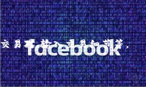 jiaoti如何通过TP钱包购买Dogmoon/jiaoti

TP钱包, 购买, Dogmoon, 加密货币/guanjianci

引言
随着加密货币市场的迅猛发展，越来越多的投资者开始关注各种新兴加密货币，如Dogmoon。Dogmoon是一种基于区块链的代币，因其潜在的投资回报而受到广泛关注。TP钱包作为一款便捷的数字资产管理工具，提供了购买和持有多种加密货币的功能。本文将详细介绍如何通过TP钱包购买Dogmoon，包括步骤、注意事项和相关问题解答。

什么是TP钱包？
TP钱包是一款功能强大的数字货币钱包，支持多种主流加密货币的存储和交易。其界面友好，操作简单，适合新手和资深投资者使用。TP钱包采用了多重安全措施，确保用户的资产安全。此外，它还拥有去中心化交易所的功能，方便用户进行加密货币的兑换及交易。

如何在TP钱包中购买Dogmoon？
首先，你需要下载并安装TP钱包。安装完成后，创建或导入钱包。确保你的钱包安全无忧，因为这关乎你资产的安全。完成这些步骤后，按照以下流程购买Dogmoon：
ol
listrong充值资金：/strong通过TP钱包支持的方式（如法币、其他加密货币）充值你的钱包余额，以便购买Dogmoon。/li
listrong寻找Dogmoon：/strong在TP钱包的市场或交易所功能中，输入Dogmoon的合约地址或名称进行搜索。/li
listrong确认交易：/strong确认你想购买的数量和价格信息，确保整个交易的条款符合你的需求。/li
listrong完成交易：/strong确认无误后，执行交易，等待网络确认，交易完成后，Dogmoon将自动存入你的TP钱包中。/li
/ol

购买Dogmoon时需要注意什么？
在购买Dogmoon时，有几个注意事项需要牢记：
ul
listrong资金安全：/strong确认你已经使用安全的网络连接，避免在公共Wi-Fi上进行敏感操作。/li
listrong价格波动：/strong加密货币市场价格波动剧烈，价格可能在短时间内发生较大变动，尽量掌握市场动态。/li
listrong合约地址：/strong确保你获得的Dogmoon合约地址是官方发布的，以防止受到诈骗。/li
listrong手续费：/strong了解每笔交易的手续费，这会影响你最终的购买成本。/li
listrong了解项目：/strong在投资之前，充分了解Dogmoon的项目背景和发展前景，以便作出明智的投资决策。/li
/ul

潜在风险有哪些？
加密货币领域有很多不确定性，购买Dogmoon也不例外。以下是一些可能的风险：
ul
listrong市场波动：/strongDogmoon的价格可能因为市场情绪、政策变化等原因而剧烈波动，投资者需要有心理准备。/li
listrong技术风险：/strongTP钱包本身存在技术漏洞的可能性，确保软件保持更新，并定期备份钱包数据。/li
listrong项目风险：/strongDogmoon的项目可能存在停止开发、团队跑路等风险，务必关注其社区动态和开发团队。/li
listrong法律风险：/strong各国对加密货币的政策不同，有的国家严厉打击加密货币交易，可能影响你的投资安全。/li
/ul

如何管理已购买的Dogmoon？
购买Dogmoon之后，如何妥善管理你的资产是一个重要问题。以下是一些建议：
ul
listrong定期检查：/strong定期查看你在TP钱包中的Dogmoon资产情况，关注价格变化和市场动态。/li
listrong分散投资：/strong避免将所有资金集中投入Dogmoon，考虑不同的加密货币分散投资降低风险。/li
listrong存储安全：/strong定期备份你的TP钱包数据，并考虑使用硬件钱包等更安全的存储方式。/li
listrong参与社区：/strong关注Dogmoon的社区活动，参与讨论，了解项目最新进展。/li
/ul

总结
通过TP钱包购买Dogmoon是一个相对简单的过程，但仍需要你保持警惕，了解市场动态及自身购买的资产特性。务必仔细研究项目，管理好自己的投资，以降低不必要的风险。狗月亮的潜在增长给了投资者希望，但同时也伴随着风险。希望这篇文章能够帮助到你，让你在数字货币的投资旅程中更加顺利。

常见问题解答
h41. TP钱包如何确保我的资金安全？/h4
TP钱包采取多层安全机制，包括私钥本地存储、数据加密、双重身份验证等。用户需保证自身使用环境的安全，以进一步保护资产。

h42. 如何找到Dogmoon的合约地址？/h4
最安全的方法是从Dogmoon的官方网站或者其官方公告中查找合约地址，避免在社交网络或不熟悉的网站上寻找，以防受骗。

h43. 我可以通过其他方式购买Dogmoon吗？/h4
是的，Dogmoon可以通过其他加密货币交易所进行购买，具体取决于这些平台是否上市该代币。

h44. 购买Dogmoon后，如何获得收益？/h4
投资Dogmoon的收益主要来自价格上涨，用户可选择在合适的时机出售获取利润；除了价格波动外，某些项目还带有持有收益。

h45. Dogmoon的投资前景如何？/h4
投资前景与项目的实用性、技术发展及市场需求密切相关，建议关注其社区动态和新闻。

h46. 什么是去中心化交易所，如何使用？/h4
去中心化交易所（DEX）是一种无需中介进行加密资产交易的平台，用户可以通过钱包直接连接，确保交易的隐私及安全。使用步骤通常包括连接钱包、选择交易对、输入交易细节等。

总体内容字数约3700个字，涵盖TP钱包购买Dogmoon的所有相关内容，包括操作流程、注意事项、风险管理等，为用户提供实用的信息和建议。