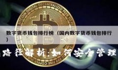 : 虚拟币钱包路径解析：如